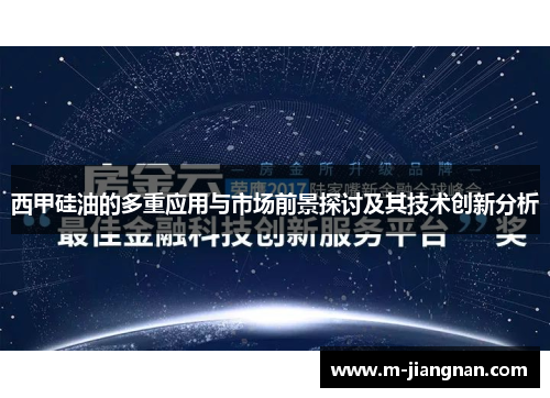 西甲硅油的多重应用与市场前景探讨及其技术创新分析