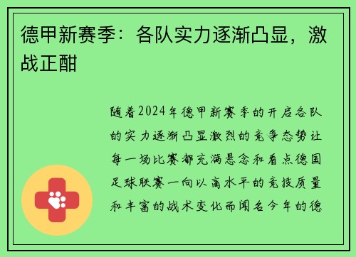 德甲新赛季：各队实力逐渐凸显，激战正酣