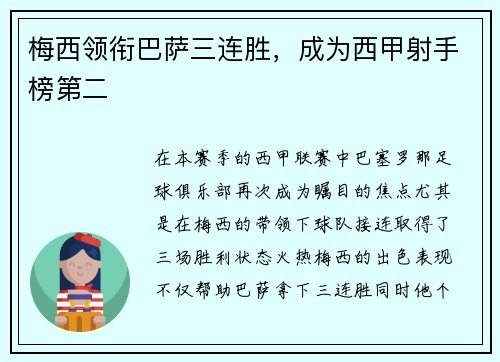 梅西领衔巴萨三连胜，成为西甲射手榜第二