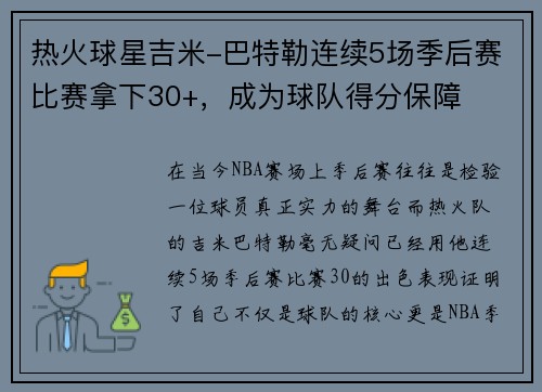 热火球星吉米-巴特勒连续5场季后赛比赛拿下30+，成为球队得分保障
