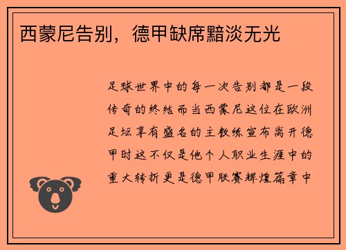 西蒙尼告别，德甲缺席黯淡无光