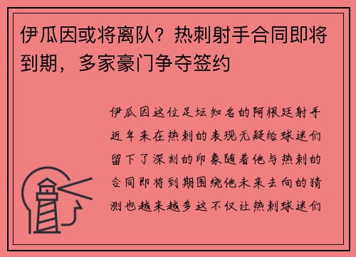 伊瓜因或将离队?热刺射手合同即将到期,多家豪门争夺签约