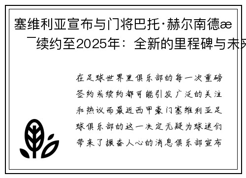 塞维利亚宣布与门将巴托·赫尔南德斯续约至2025年：全新的里程碑与未来展望
