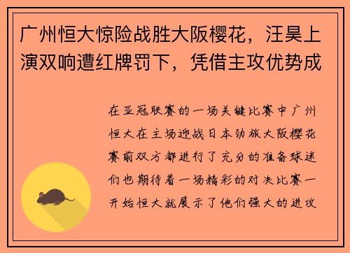 广州恒大惊险战胜大阪樱花，汪昊上演双响遭红牌罚下，凭借主攻优势成功晋级下一轮比赛