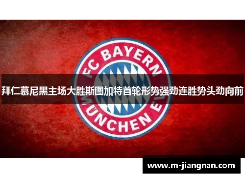 拜仁慕尼黑主场大胜斯图加特首轮形势强劲连胜势头劲向前