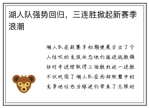 湖人队强势回归,三连胜掀起新赛季浪潮