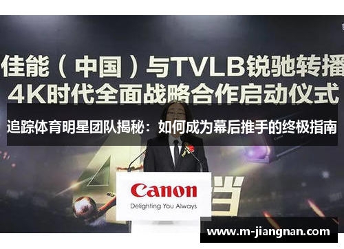 追踪体育明星团队揭秘：如何成为幕后推手的终极指南