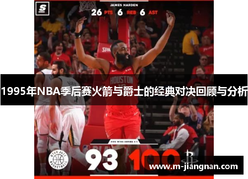 1995年NBA季后赛火箭与爵士的经典对决回顾与分析