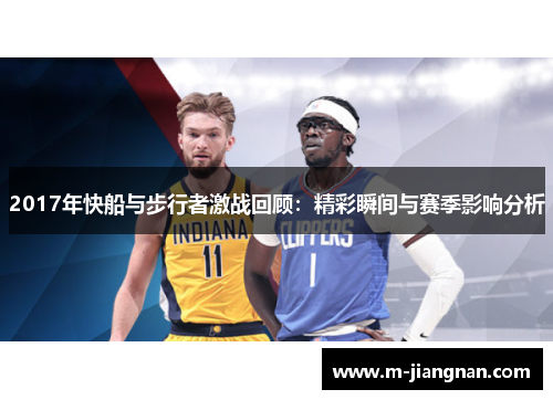 2017年快船与步行者激战回顾：精彩瞬间与赛季影响分析