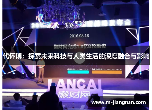 代怀博：探索未来科技与人类生活的深度融合与影响