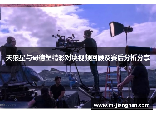 天狼星与哥德堡精彩对决视频回顾及赛后分析分享